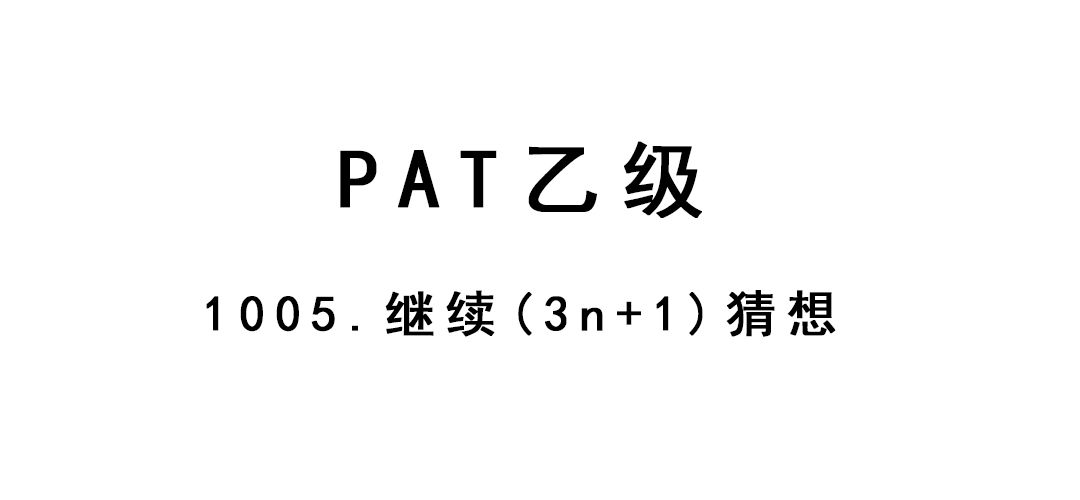 2019-01-22-PAT乙级-1005-继续3n+1猜想