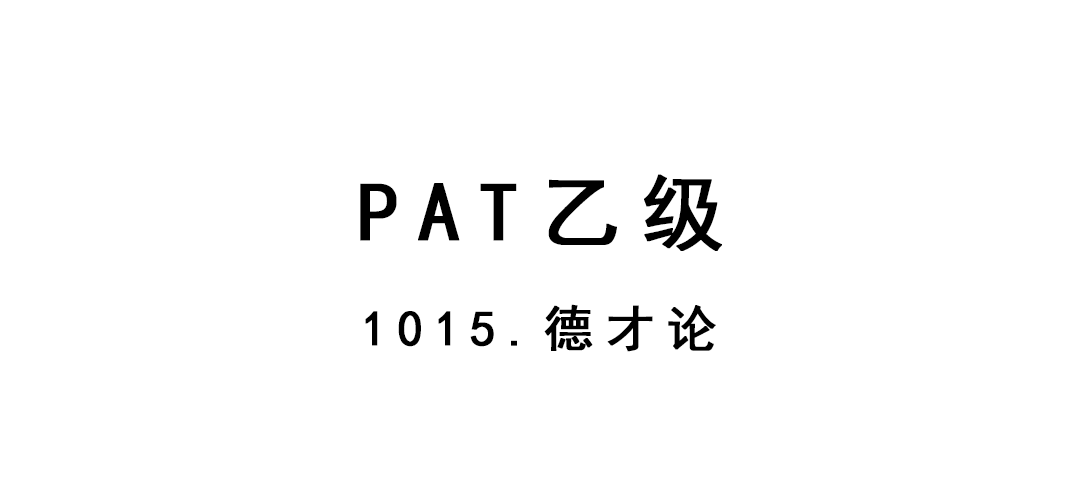 2019-02-22-PAT乙级-1015-德才论