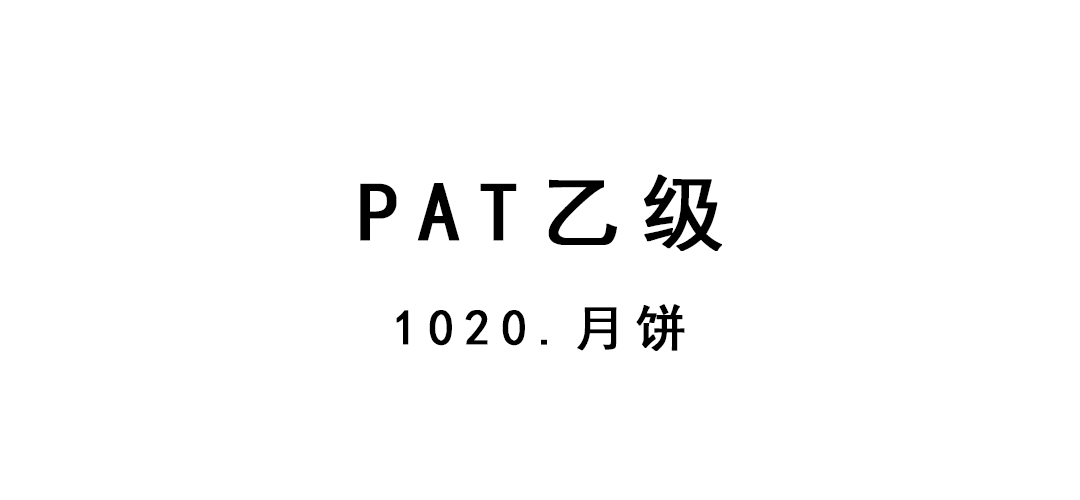 2019-02-27-PAT乙级-1020-月饼
