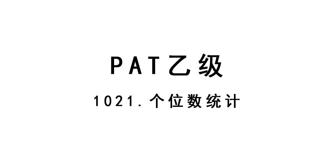 2019-02-27-PAT乙级-1021-个位数统计