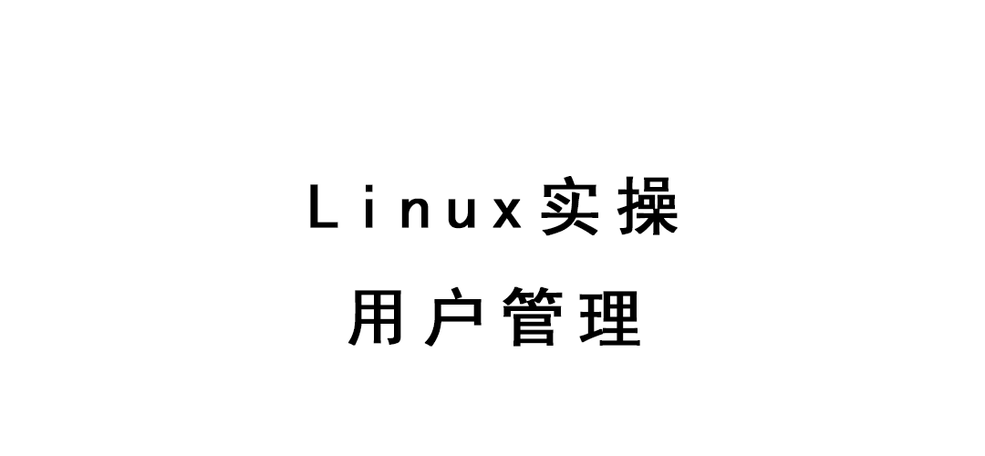 Linux实操-用户管理