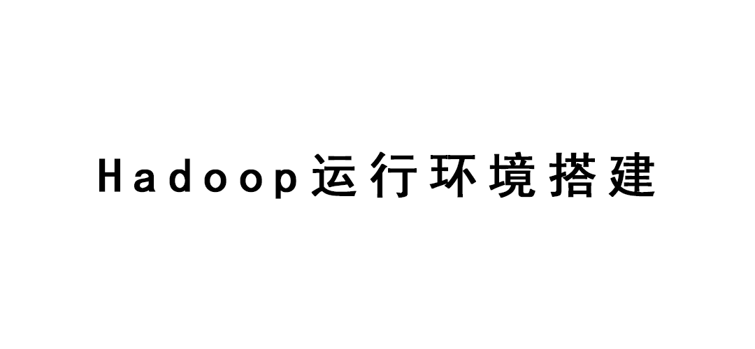 Hadoop运行环境搭建