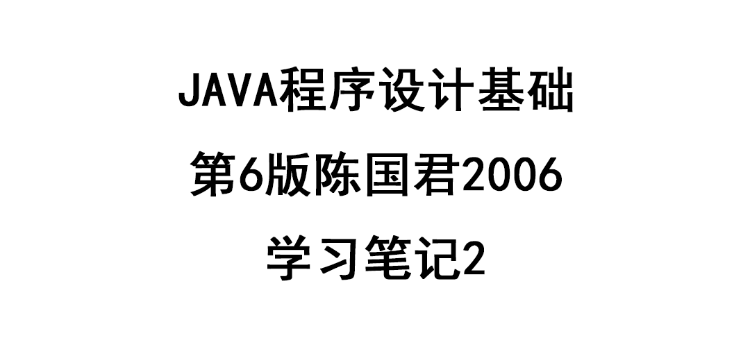 JAVA程序设计基础-第6版陈国君2006-学习笔记2