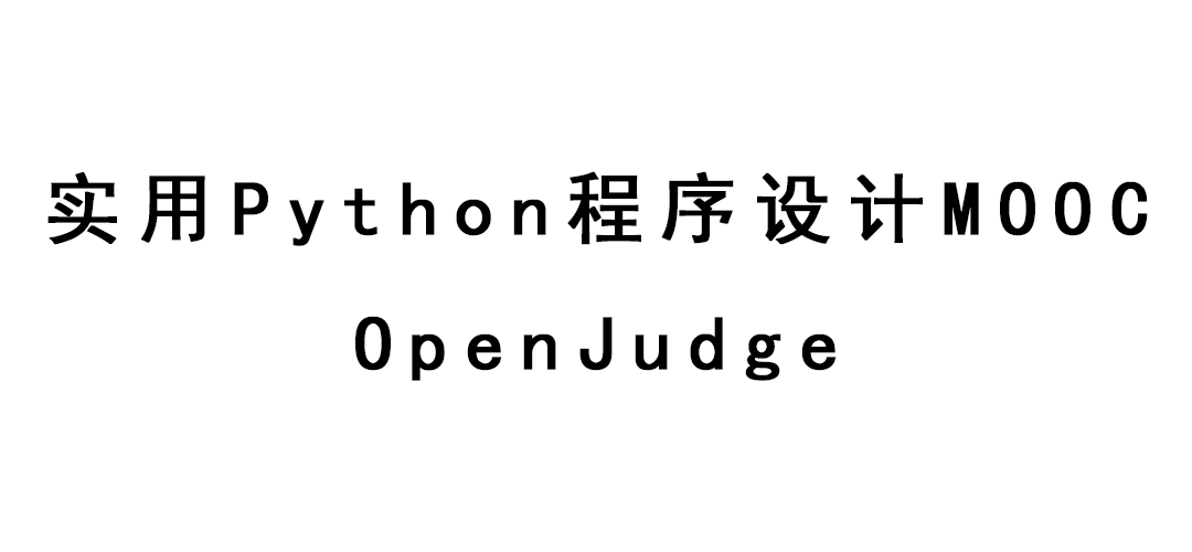 实用Python程序设计MOOC-OpenJudge