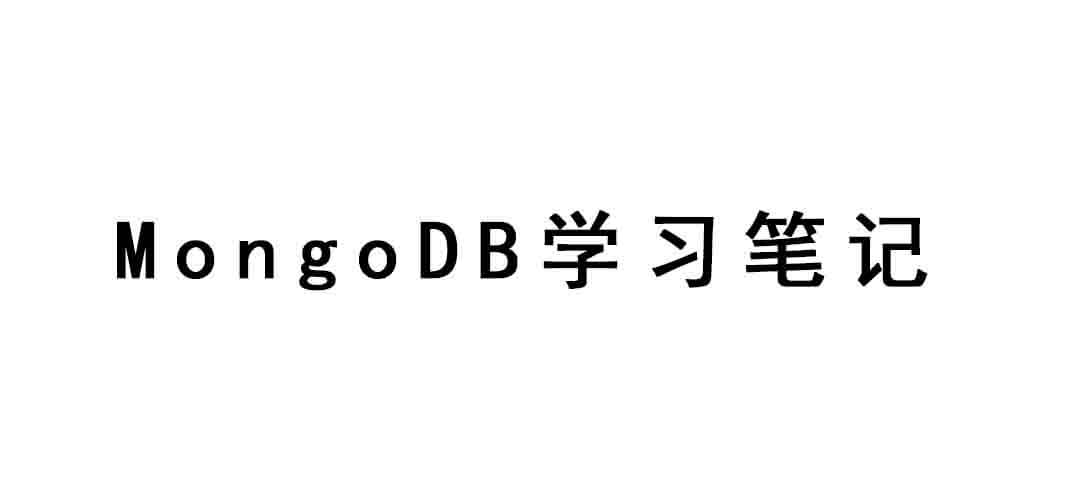 MongoDB学习笔记封面