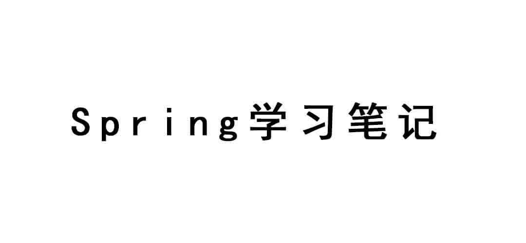 Spring学习笔记封面