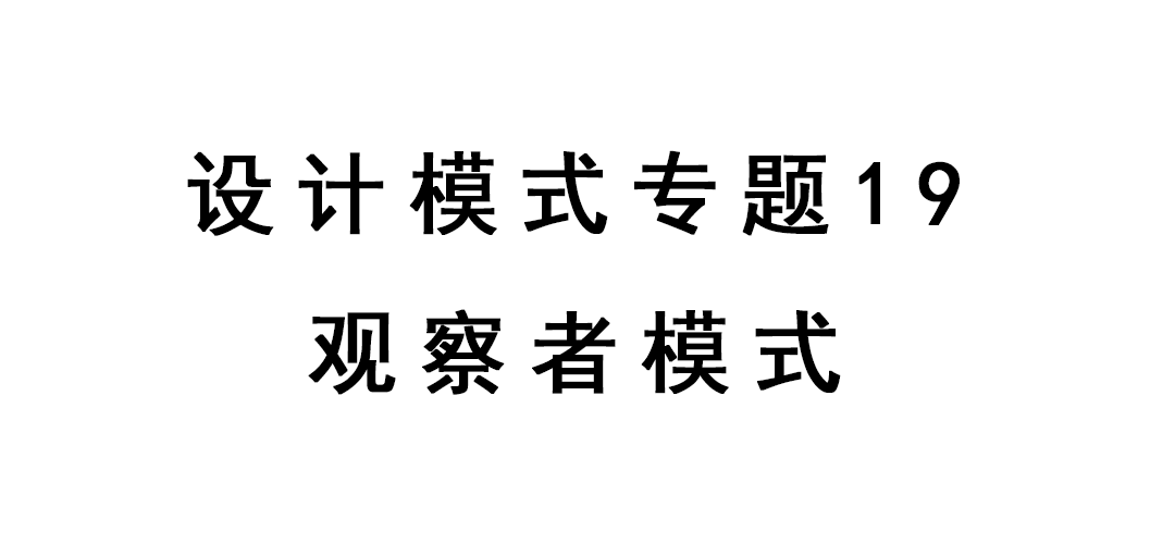 设计模式19