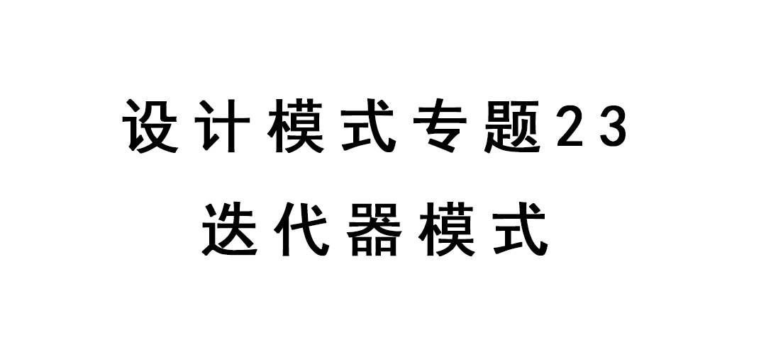 设计模式23