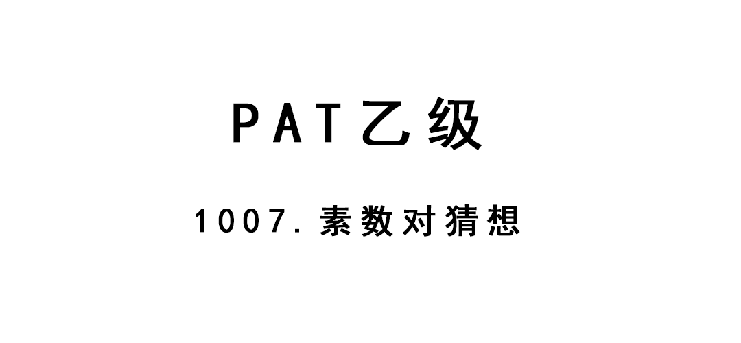 2019-01-23-PAT乙级-1007-素数对猜想