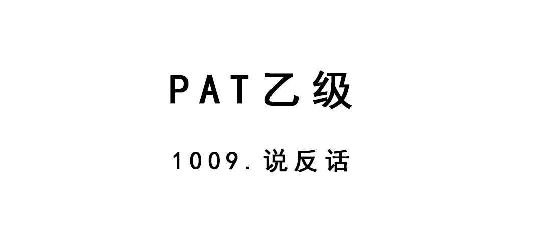 2019-01-24-PAT乙级-1009-说反话