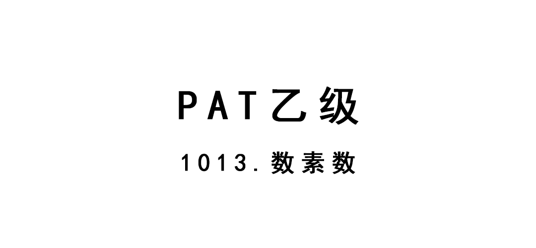 2019-01-24-PAT乙级-1013-数素数