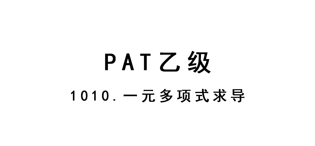 2019-01-24-PAT乙级-1010-一元多项式求导