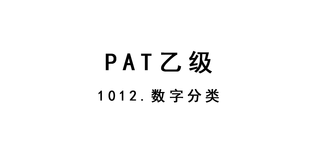 2019-01-24-PAT乙级-1012-数字分类