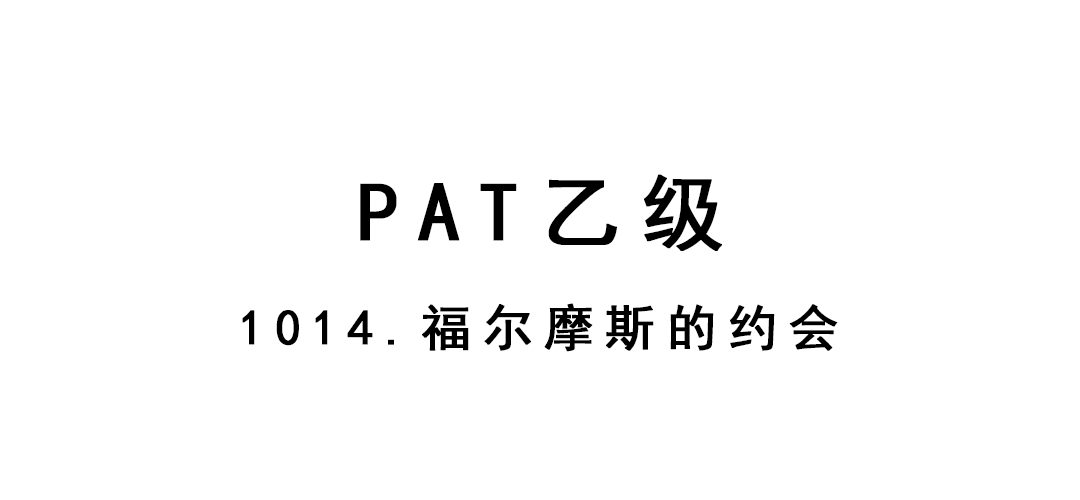 2019-02-22-PAT乙级-1014-福尔莫斯约会