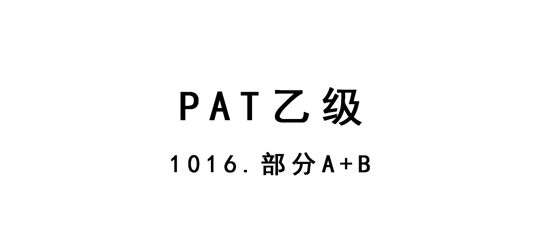 2019-02-23-PAT乙级-1016-部分A+B