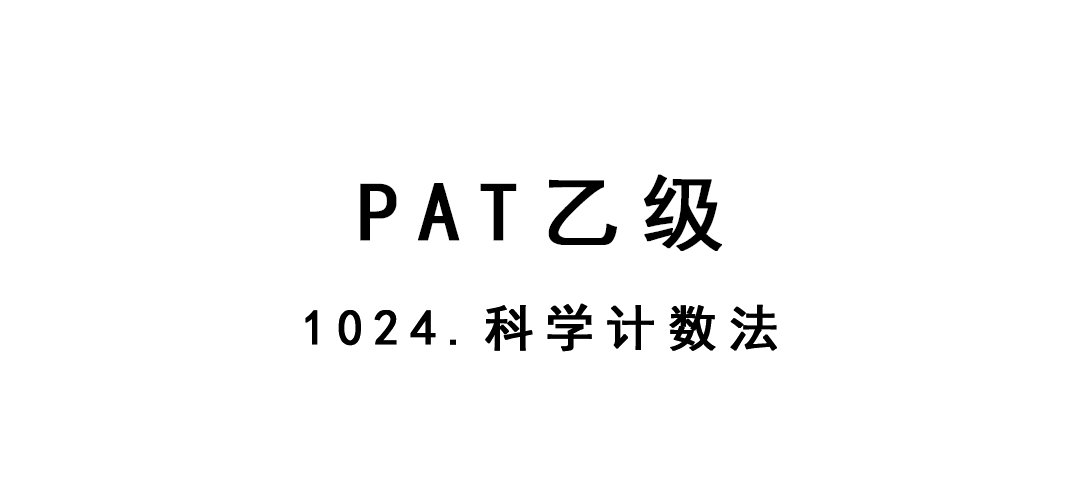2019-02-27-PAT乙级-1024-科学计数法