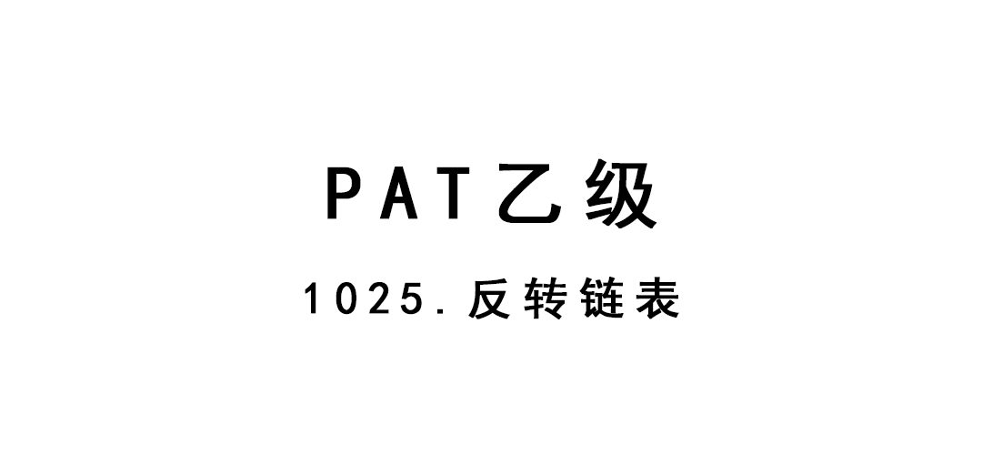 2019-03-01-PAT乙级-1025-反转链表