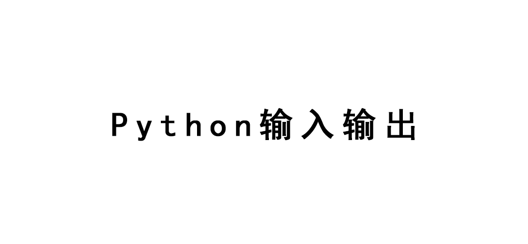 Python输入输出