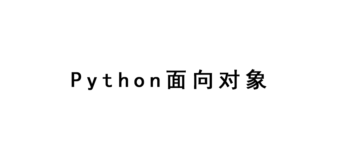 Python面向对象