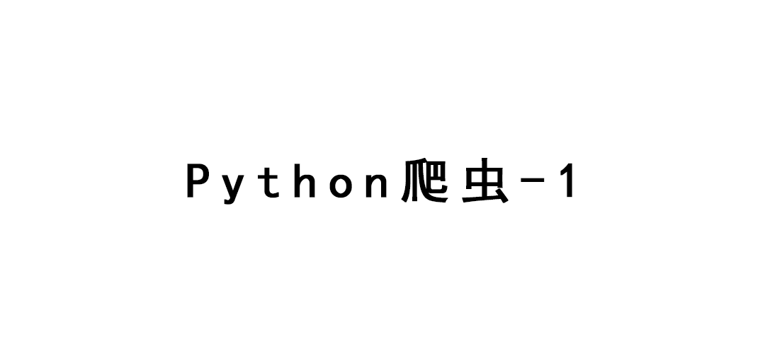 Python爬虫-1