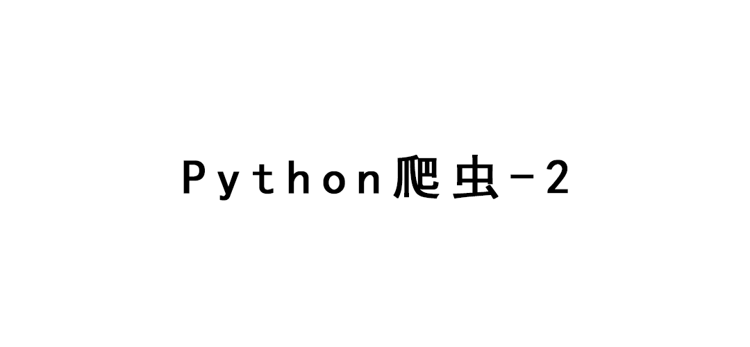 Python爬虫-2