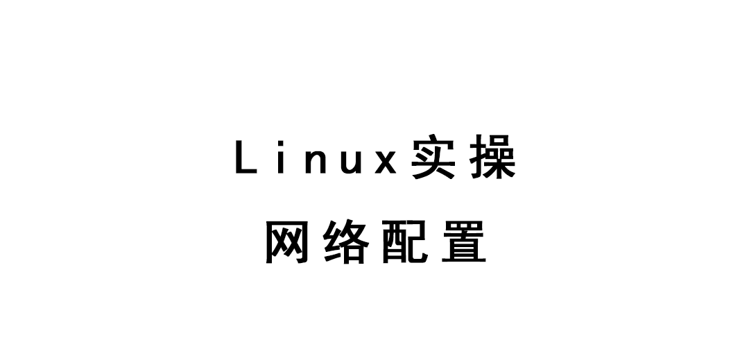 Linux实操-网络配置