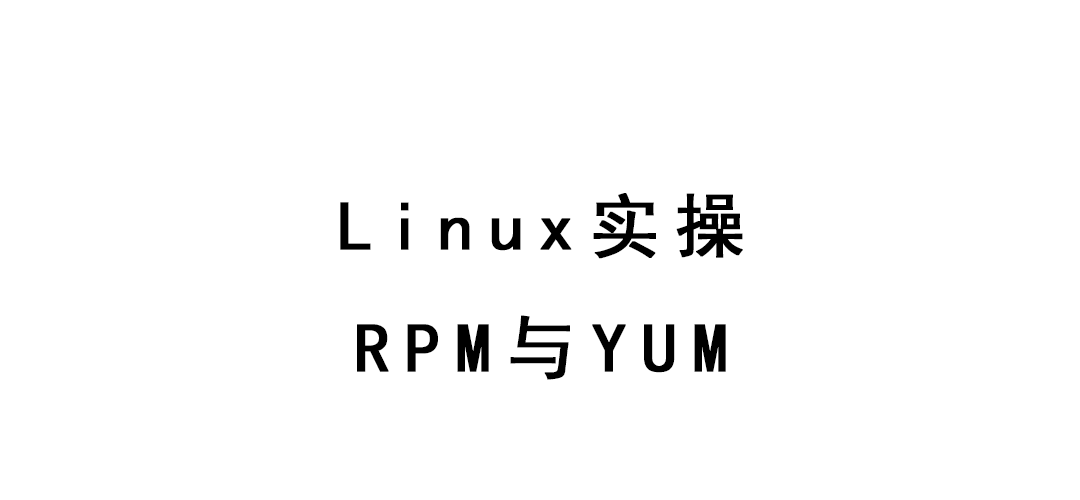 Linux实操-RPM与YUM