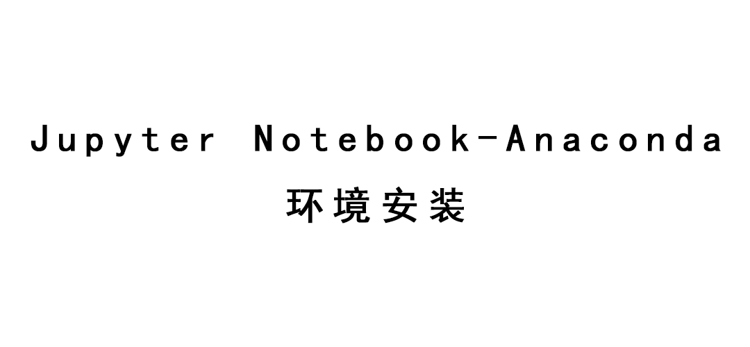 Jupyter Notebook-Anaconda环境安装