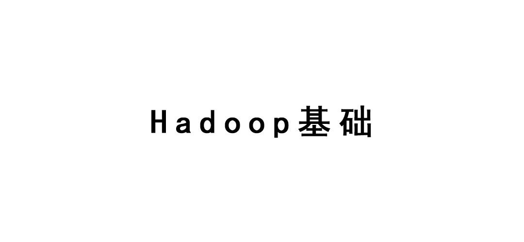 Hadoop基础