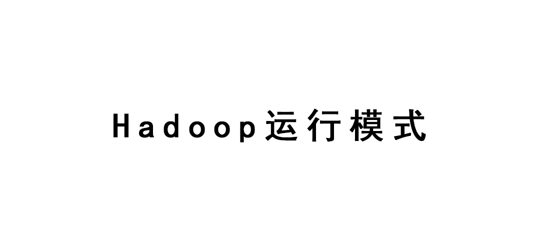 Hadoop运行模式