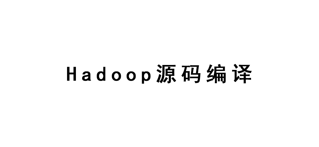 Hadoop源码编译