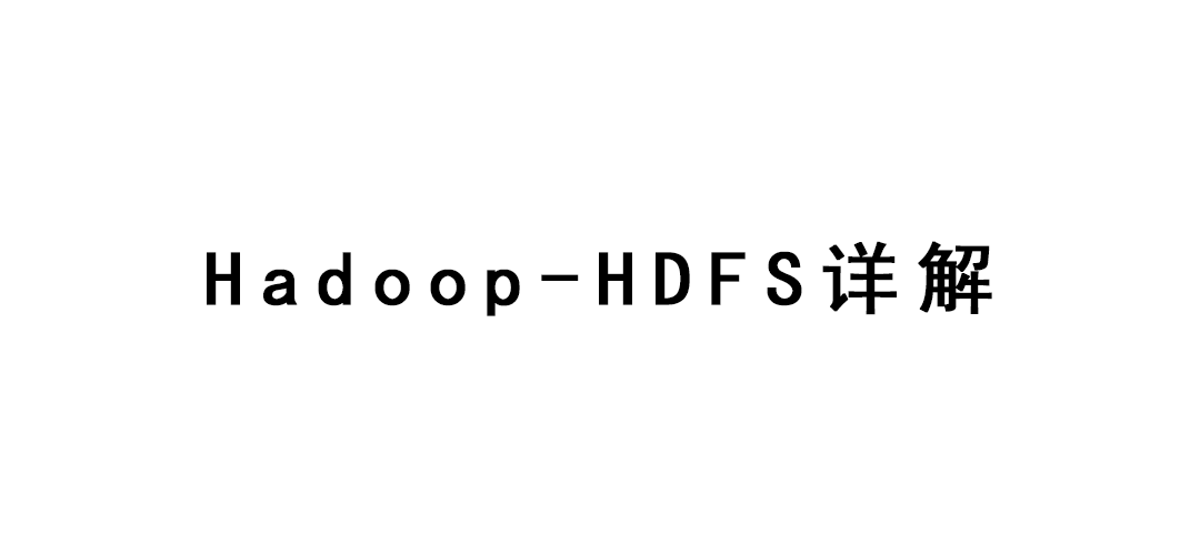 Hadoop-HDFS详解