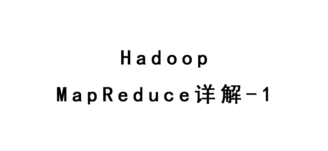 Hadoop-MapReduce详解-1