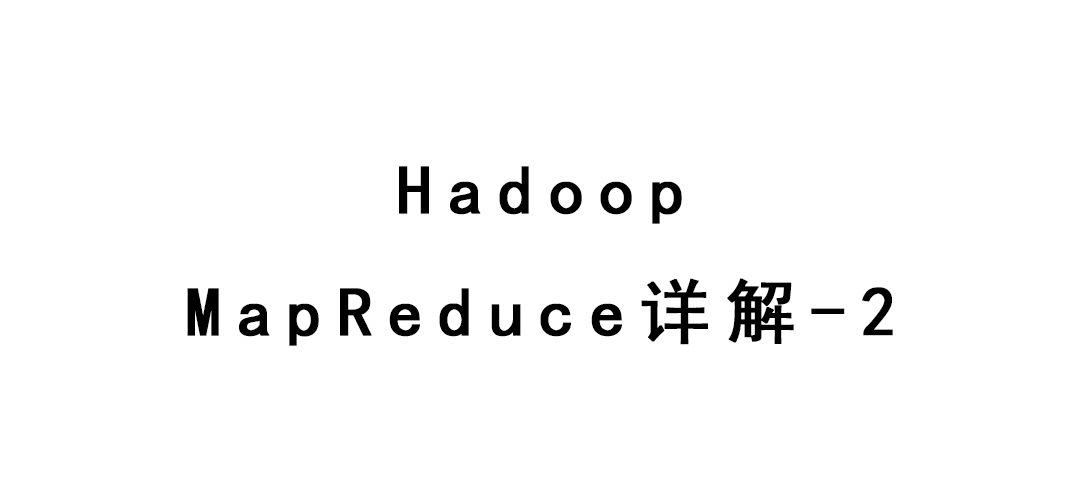 Hadoop-MapReduce详解-2