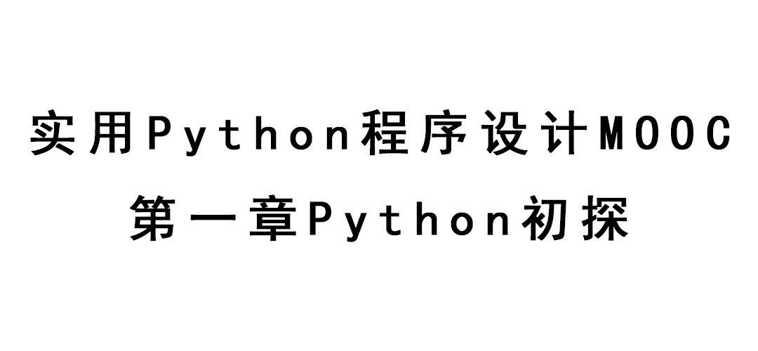 实用Python程序设计MOOC-第一章Python初探