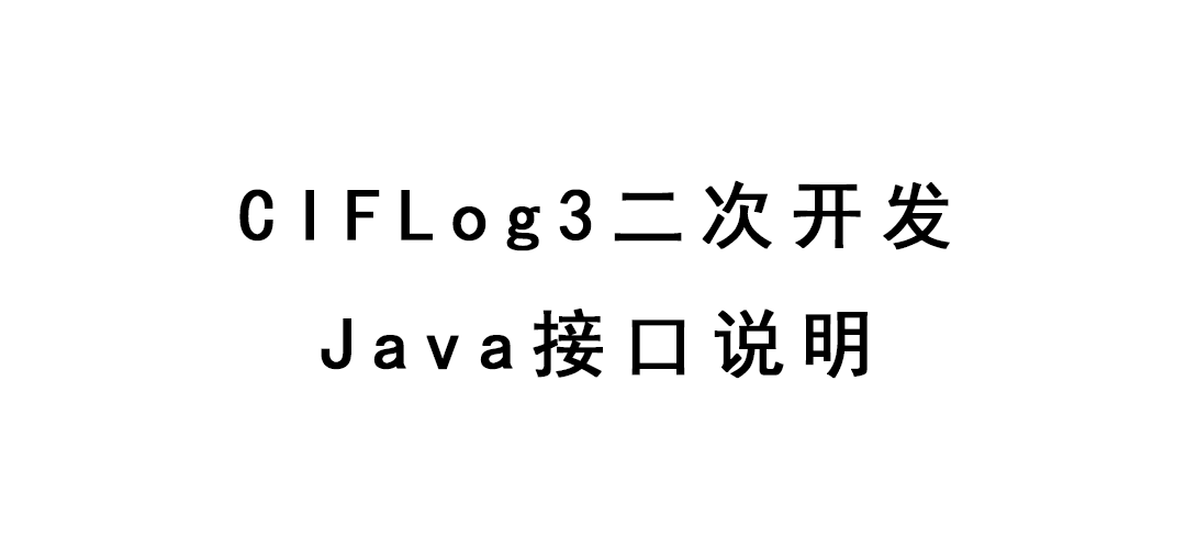 CIFLog3二次开发Java接口说明
