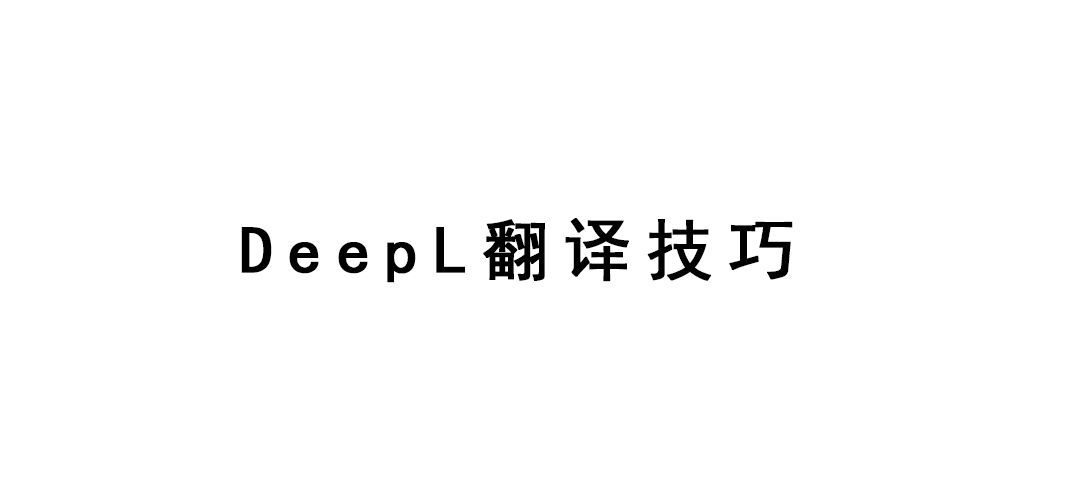 DeepL翻译技巧
